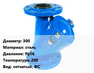 Фильтр 300 сталь Ру16 200 сетчатый, ФС